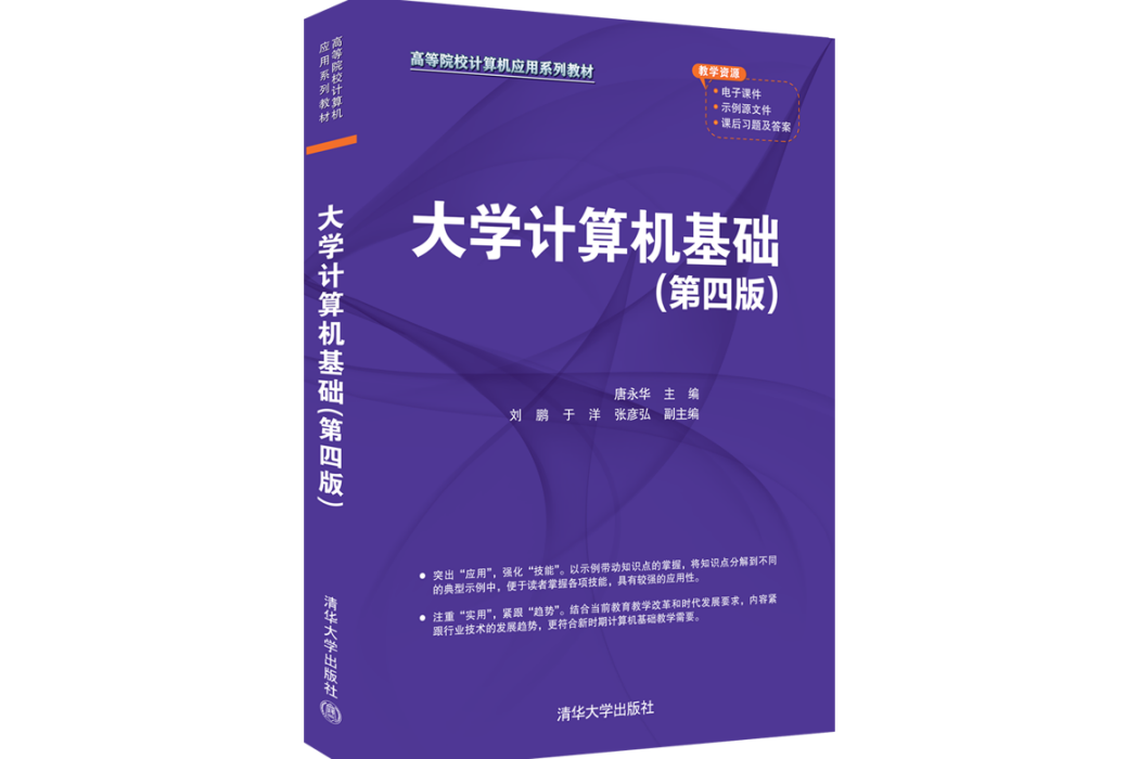 大學計算機基礎第四版(2022年清華大學出版社出版的圖書)