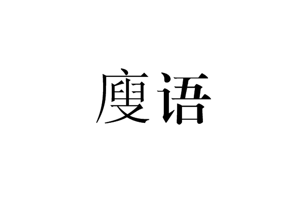 廋語