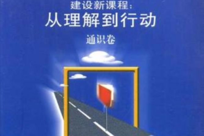 建設新課程(建設新課程：從理解到行動通識卷)