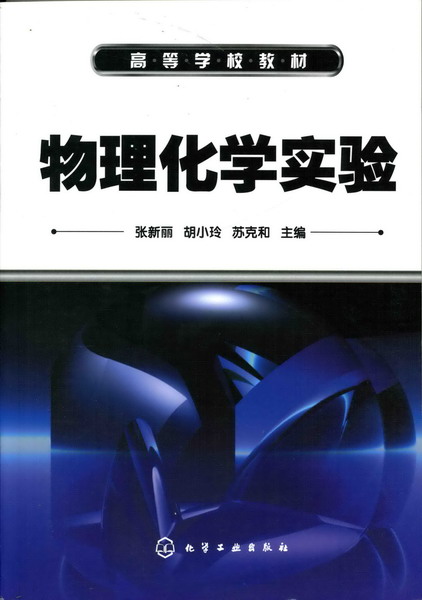 物理化學實驗(化學工業出版社2008年出版圖書)