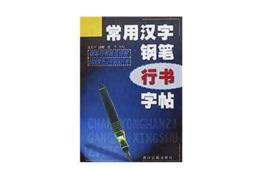 常用漢字鋼筆行書字帖