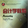 浙江省高等教育重點建設教材：會計學教程