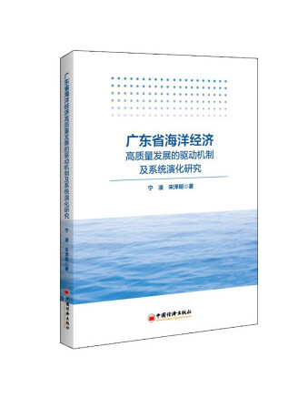 廣東省海洋經濟高質量發展的驅動機制及系統演化研究