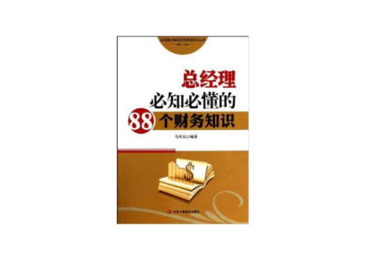 總經理必知必懂的88個財務知識