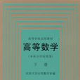 高等數學（本科少學時類型）下冊