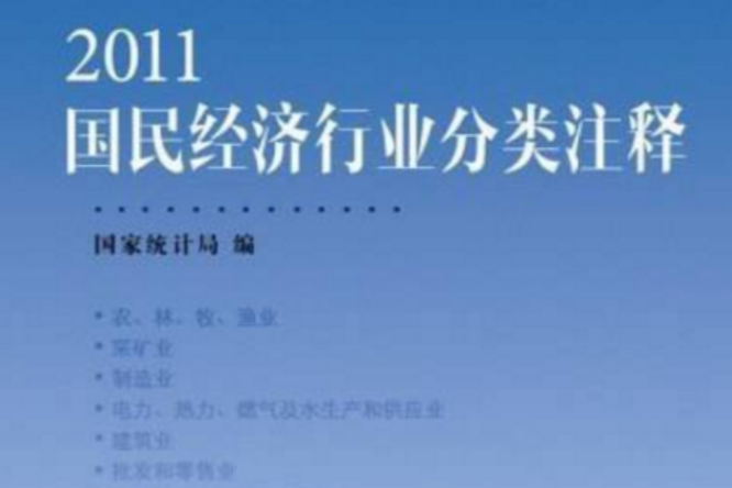 2011國民經濟行業分類注釋