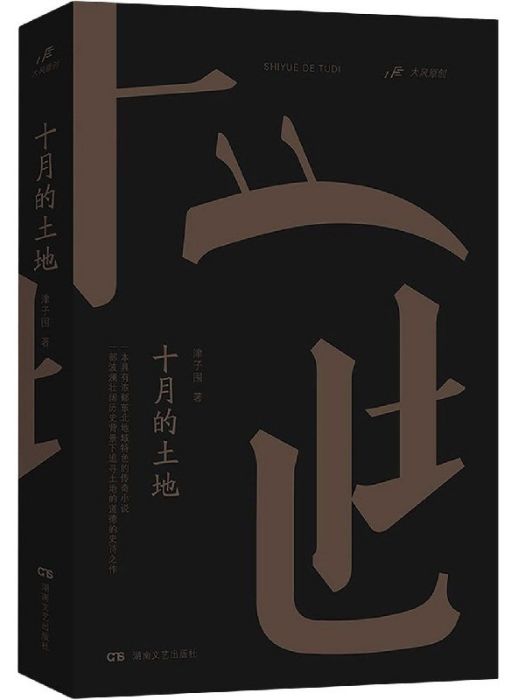 十月的土地(津子圍著長篇小說)