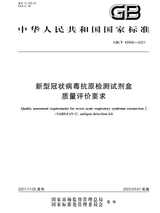 新型冠狀病毒抗原檢測試劑盒質量評價要求