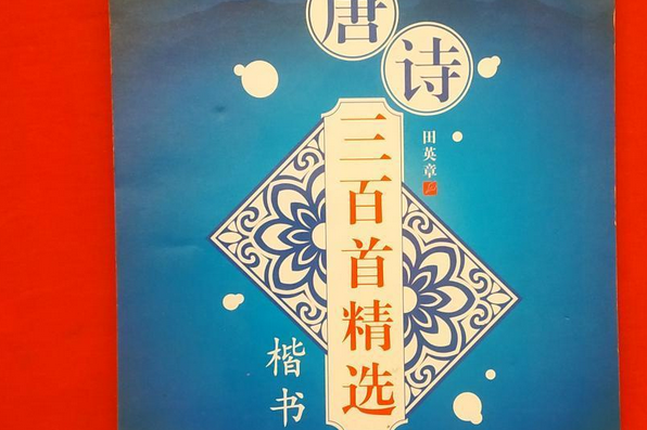 精選古詩鋼筆字帖：唐詩三百首精選楷書