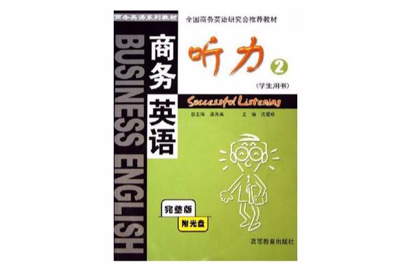 商務英語聽力·第2冊