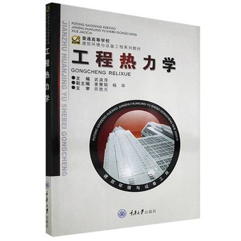 工程熱力學(2006年重慶大學出版社出版的圖書)