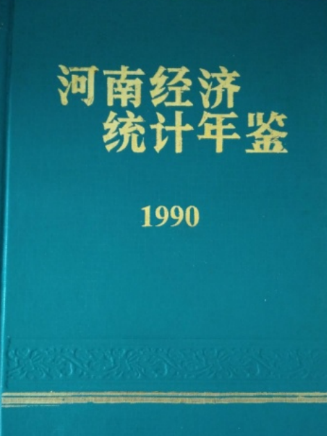 河南經濟統計年鑑 1990