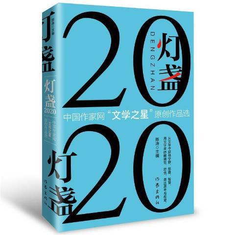 燈盞2020中國作家網文學之星原創作品選