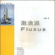 激浪派(2004年人民美術出版社出版的圖書)