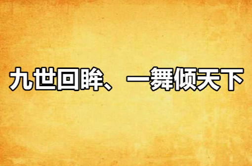 九世回眸、一舞傾天下