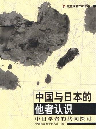 中國與日本的他者認識：中日學者的共同探討