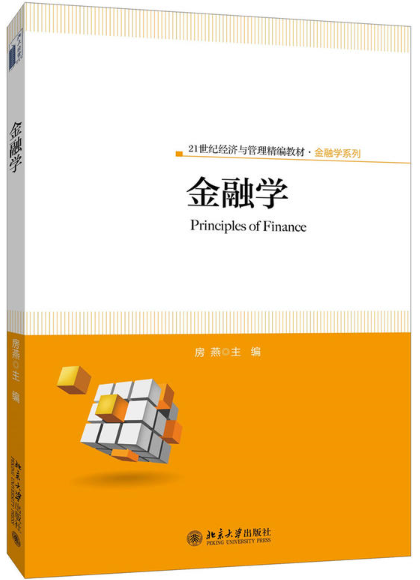 金融學(房燕著)