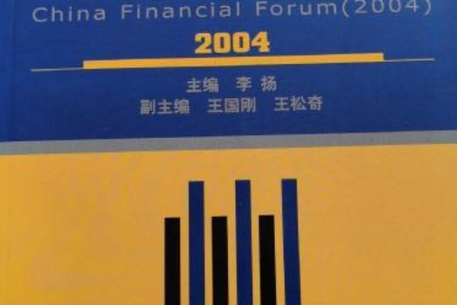 中國金融論壇2004