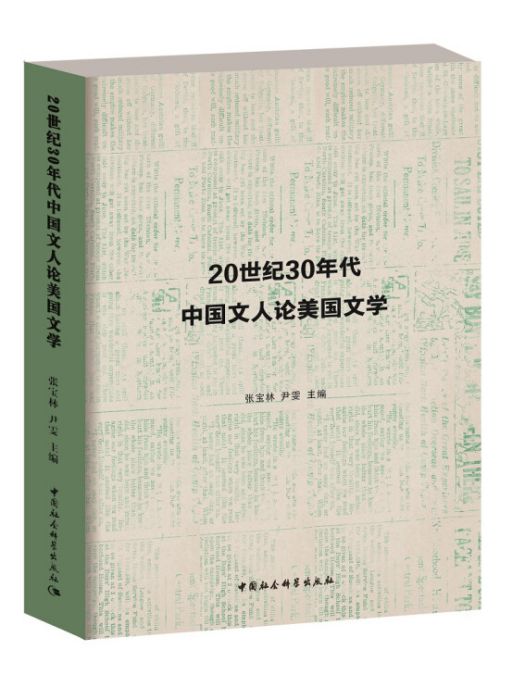 20世紀30年代中國文人論美國文學