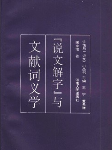 《說文解字》與文獻詞義學