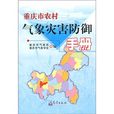 重慶市農村氣象災害防禦手冊
