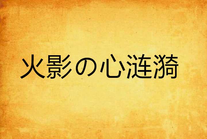 火影の心漣漪