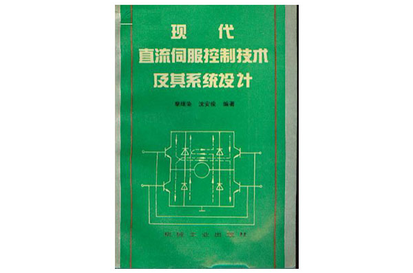 現代直流伺服控制技術及其系統設計