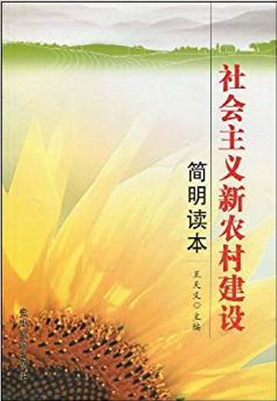 社會主義新農村建設簡明讀本