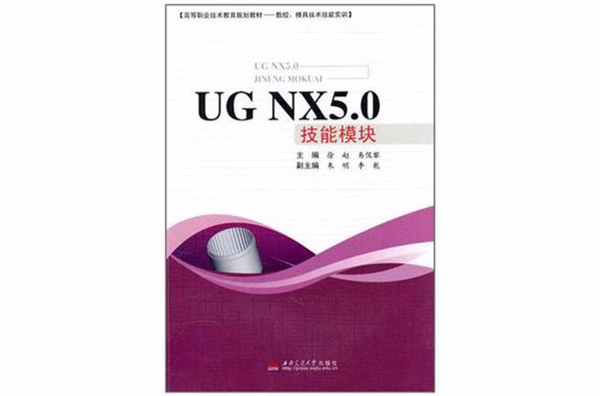 UG NX5.0技能模組