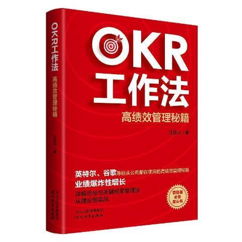 OKR工作法：管理秘籍