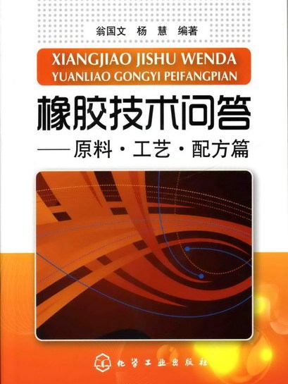 橡膠技術問答——原料·工藝·配方篇