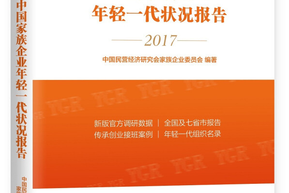 中國家族企業年輕一代狀況報告