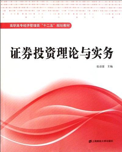 證券投資理論與實務(2011年上海財經大學出版社出版書籍)