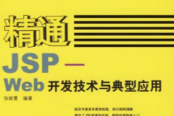 精通JSP-Web開發技術與典型套用