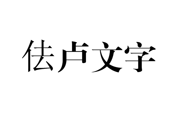 佉盧文字