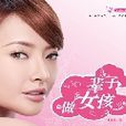 一輩子做女孩：女人青春永駐的秘決