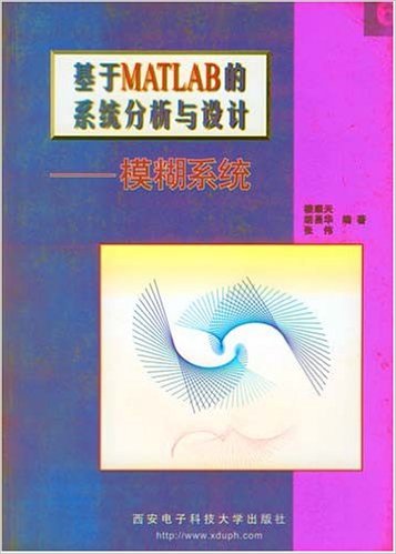 基於MATLAB的系統分析與設計（模糊系統）