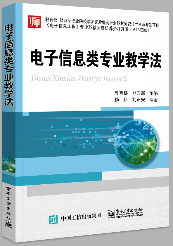 電子信息類專業教學法