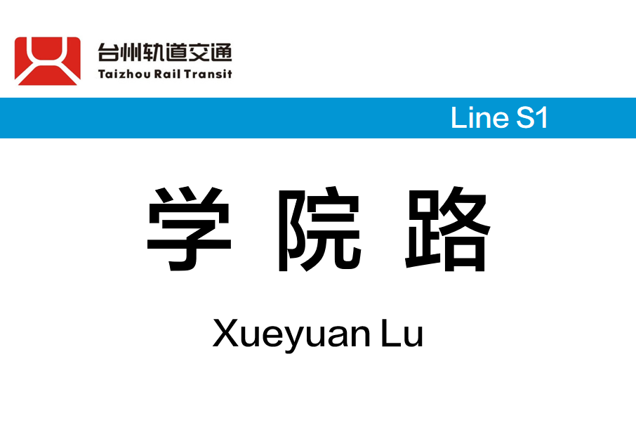 學院路站(中國浙江省台州市境內軌道交通車站)