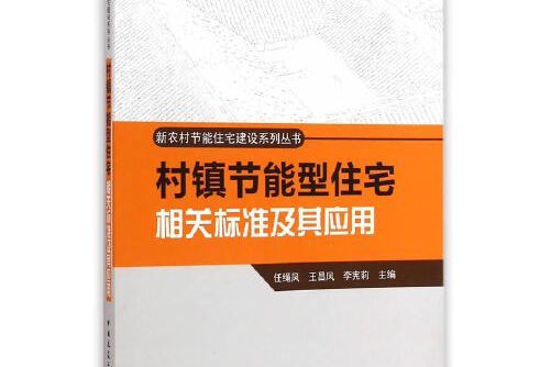 村鎮節能型住宅相關標準及套用