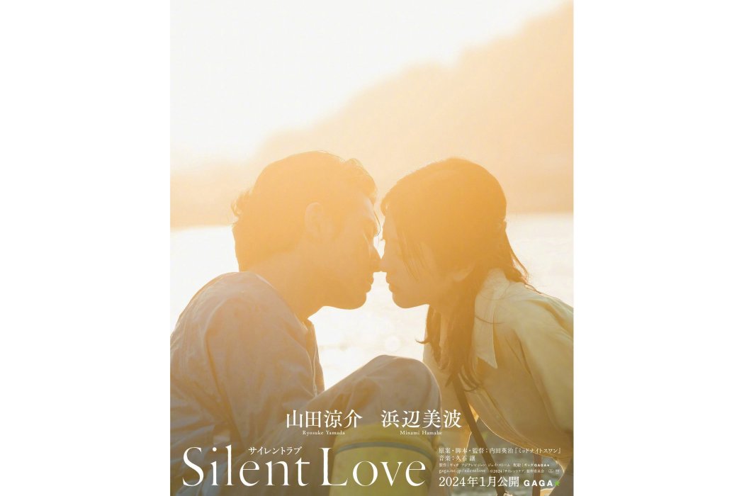 Silent Love(日本2024年山田涼介主演電影)