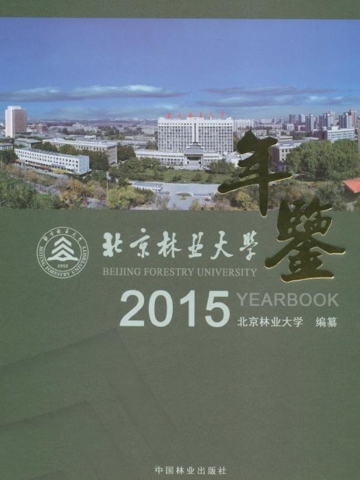 北京林業大學年鑑（2015卷）