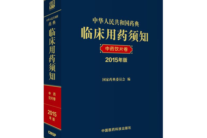 中華人民共和國藥典臨床用藥須知中藥飲片卷 2015年版