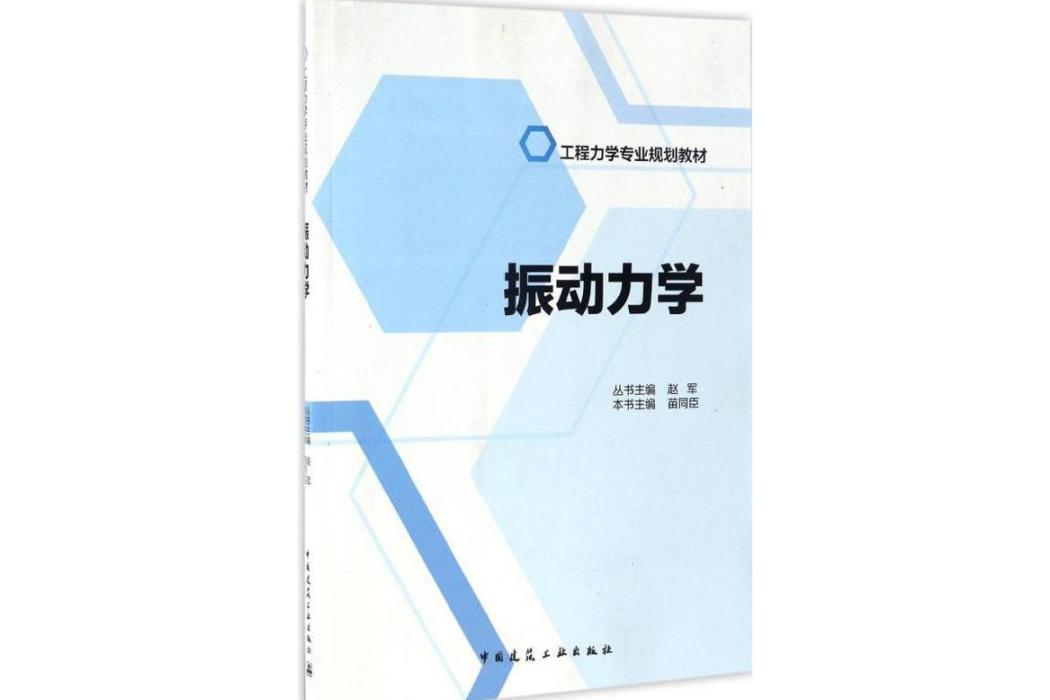 振動力學(2017年中國建築工業出版社出版的圖書)