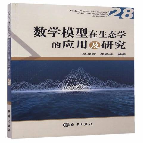 數學模型在生態學的套用及研究：28