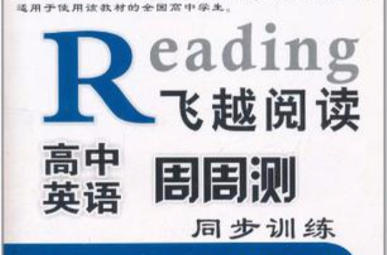 張鑫友英語系列·飛越閱讀（1年級下）