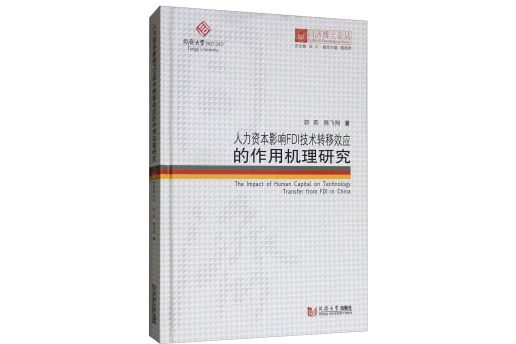 人力資本影響FDI技術轉移效應的作用機理研究