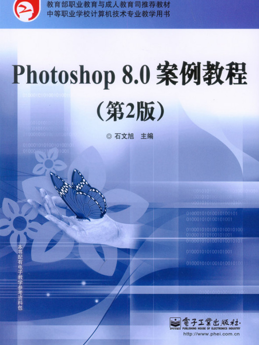Photoshop8.0案例教程（第2版）