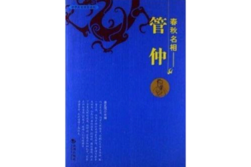 中華歷史賢臣系列：春秋名相：管仲