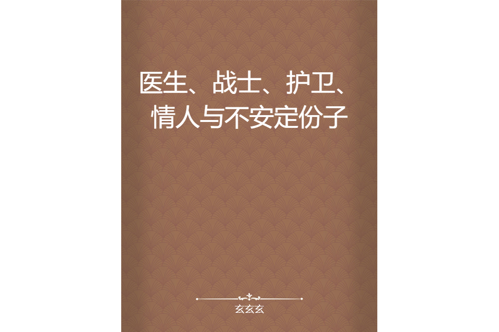 醫生、戰士、護衛、情人與不安定份子